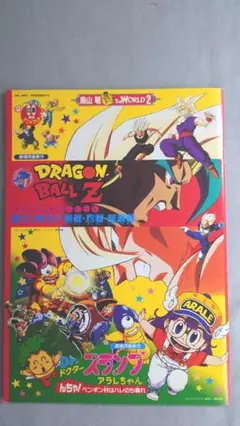 【未使用】1994年 春の東映アニメフェア 前売り鑑賞券　ドラゴンボール 映画ポスター（B1） 東映アニメフェア '94春 スラムダンク