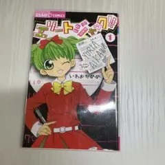 エリートジャック!! 1