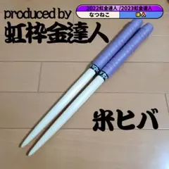 マイバチ 米ヒバ 万能型