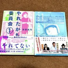 やれたかも委員会 1•2巻セット