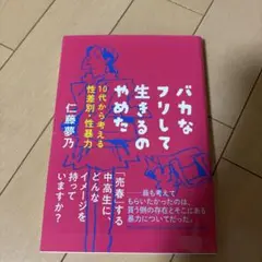 バカなフリして生きるのやめた
