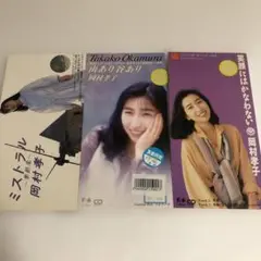 岡村孝子 8㎝CD 3枚セット 山あり谷あり 笑顔にはかなわない他