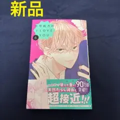不可抗力のI LOVE YOU 6