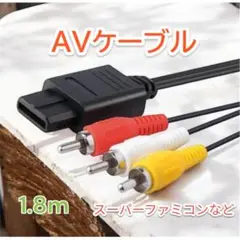 〇スーパーファミコン NINTENDO64 GAMECUBE AVケーブル