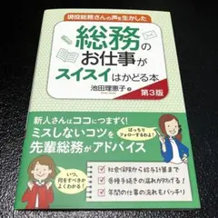 現役総務さんの声を生かした総務のお仕事がスイスイはかどる本 第3版 池田理恵子