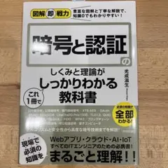 暗号と認証のしくみと理論がしっかりわかる教科書