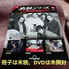 【隔週刊】必殺シリーズDVDコレクション 81「新必殺仕事人」