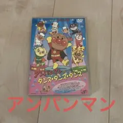 それいけ!アンパンマン アンパンマンのダンス・ダンス・ダンス