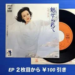 ジュディ・オング／魅せられて／クレタ島の夜明け／EPレコード9648