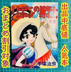 【出品中底値】リボンの騎士 手塚治虫　第１巻　講談社　KCスペシャル【人気本】