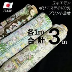 ユキエモン　プリント　巾１１４✕各１mずつ計３m　茶色・ミント・クリーム　日本製