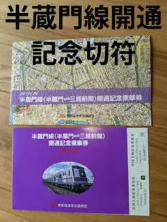 地下鉄半蔵門線 開通記念切符