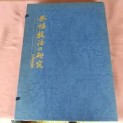条幅技法の研究　日本書道教会　全2巻