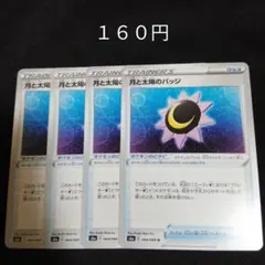 １枚~バラ売り可　月と太陽のバッジ　４枚セット　グッズ　E