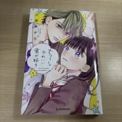 ちょろくてかわいい君が好き　一巻