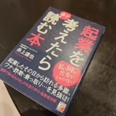 起業を考えたら必ず読む本
