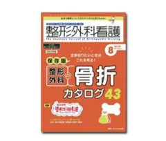 整形外科看護2023年8月号　メディカ出版　　看護　整形外科　医療