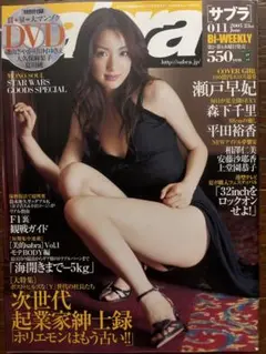 サブラ　2005年011 瀬戸早妃、森下千里、平田裕香、相澤仁美(DVD付)