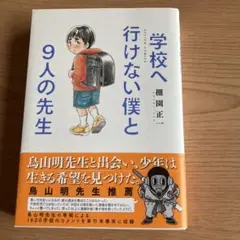 「学校へ行けない僕と9人の先生」