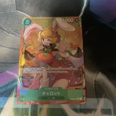 キャロット　パラレル