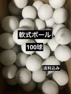 軟式ボール　中古　100球