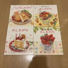 めしあがれシリーズ絵本　全4冊セット　視覚デザイン研究所　田原美和