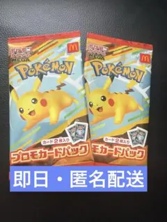 マックポケモンプロモカードパック2セット