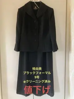 桂由美（カツラユミ）レディースブラックフォーマルスーツ9号七分袖クリーニング済み