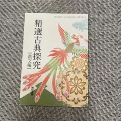 精選古典探究 漢文編　東京書籍