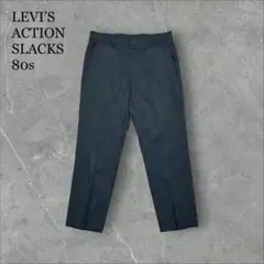 LEVI’S ACTION SLACKS 80s W35×L29 USA製タロン