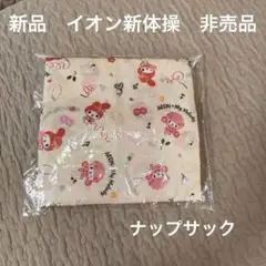 新品　未使用　未開封　マイメロディ　非売品　ナップザック　イオン　新体操