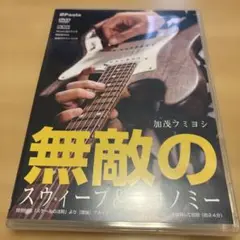 無敵のスウィープ&エコノミー DVD