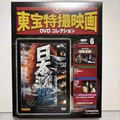【新品未開封】日本沈没 DVD コレクション 1973年 東宝特撮映画