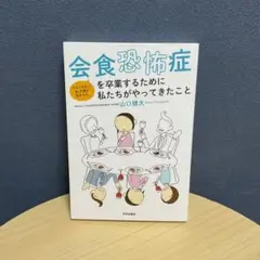 会食恐怖症を卒業するために私たちがやってきたこと