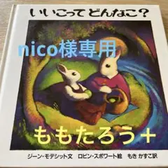 いいこってどんなこ?