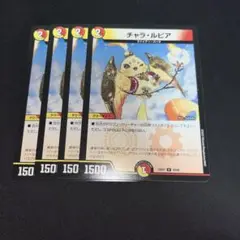 チャラ・ルピア 4枚セット