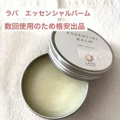 LAVA エッセンシャルバーム 65g 数回使用　残9割程
