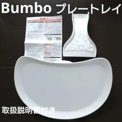 Bumboプレートレイ♡ベビーソファ専用♡使用1回♡とても綺麗です♡取扱説明書付