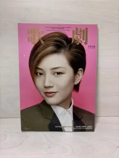 歌劇 2015年10月号
