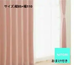 ニトリ　カーテン　パレット2 ローズ