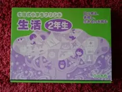 【新品未使用】七田式 小学生プリント  生活 ２年生