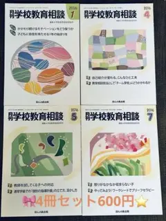 【4冊セット】⭐️学校教育相談 2016年1、4、5、7月号