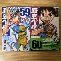 弱虫ペダル　59巻　60巻　２冊セット