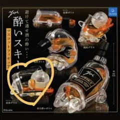 酔いスキーマスコットフィギア〈泥酔グラス〉