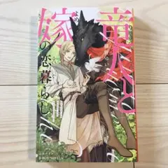 竜人と嫁の恋暮らし