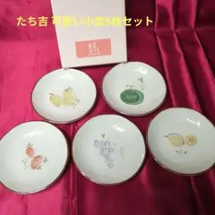 【新品】たち吉 果物デザインの小皿4枚セット