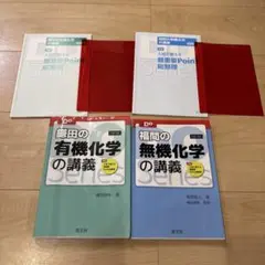 鎌田の有機化学と福間の無機化学の講義セット