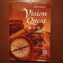 Vision Quest 3rd Edition 英語学習