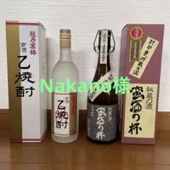 2本セット★越乃寒梅(石本酒造)蛮酒の杯(オカダマ酒造)