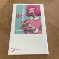 恋人不死身説